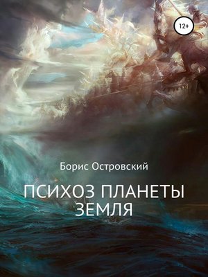 cover image of Психоз планеты Земля